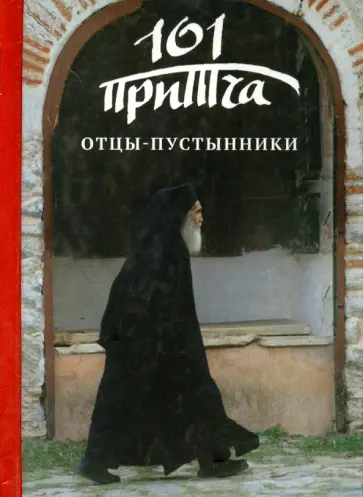 Отцы-пустынники. Сборник христианских притч и сказаний обложка книги