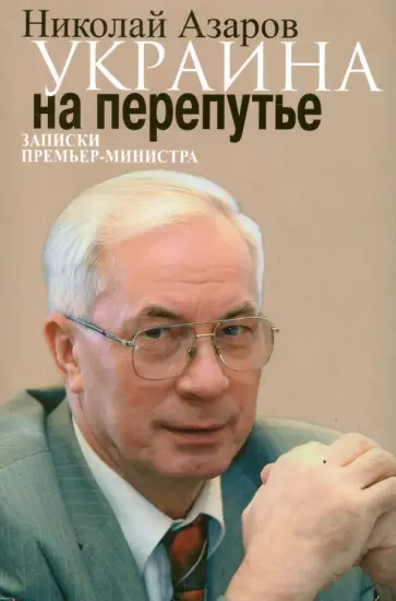 Николай Азаров - Украина на перепутье. Записки премьер-министра обложка книги
