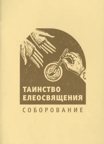 Таинство елеосвящения. Соборование обложка книги