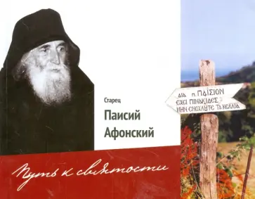 Ольга Орлова - Старец Паисий Афонский. Путь к святости Ольга Орлова - Старец Паисий Афонский. Путь к святости обложка книги