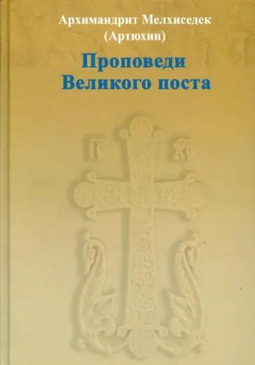 Мелхиседек Архимандрит - Проповеди Великого поста обложка книги