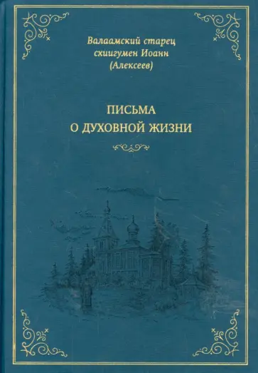 Иоанн Схиигумен - Письма о духовной жизни обложка книги