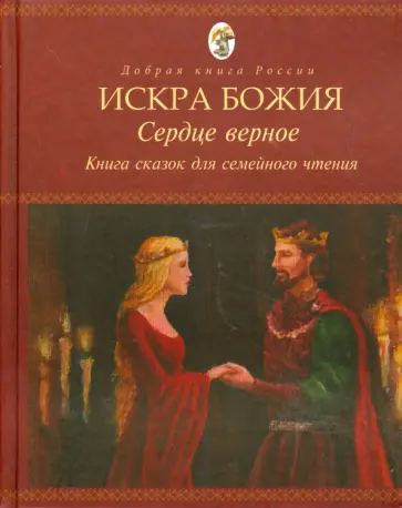 Искра Божия. Сердце верное. Книга сказок для семейного чтения Искра Божия. Сердце верное. Книга сказок для семейного чтения обложка книги