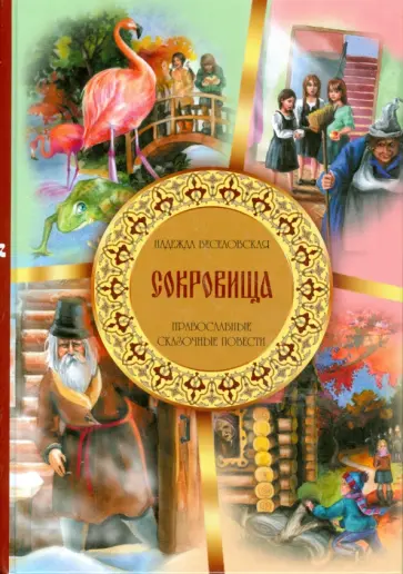 Надежда Веселовская - Сокровища. Православные сказочные повести Надежда Веселовская - Сокровища. Православные сказочные повести обложка книги