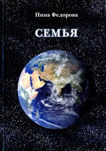 Нина Федорова - Семья обложка книги