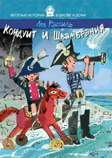 Лев Кассиль - Кондуит и Швамбрания обложка книги