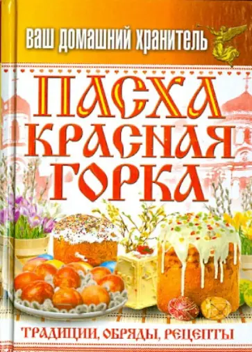 Ваш домашний хранитель. Пасха. Красная горка. Традиции, обряды, рецепты Ваш домашний хранитель. Пасха. Красная горка. Традиции, обряды, рецепты обложка книги