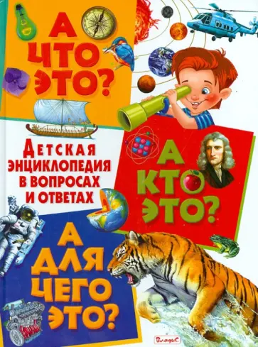 А что это? А кто это? А для чего это? обложка книги
