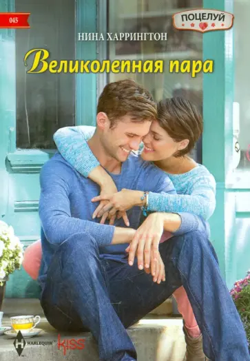 Нина Харрингтон - Великолепная пара Нина Харрингтон - Великолепная пара обложка книги