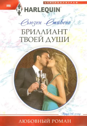 Сьюзен Стивенс - Бриллиант твоей души обложка книги
