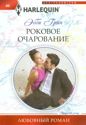 Эбби Грин - Роковое очарование обложка книги