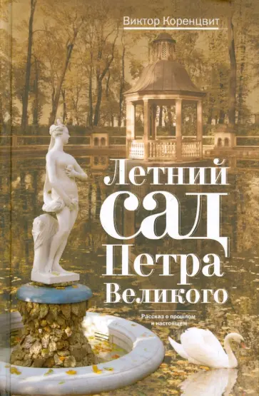 Виктор Коренцвит - Летний сад Петра Великого обложка книги