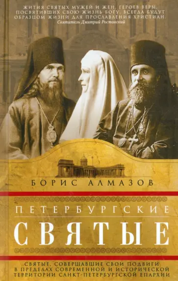 Борис Алмазов - Петербургские святые Борис Алмазов - Петербургские святые обложка книги
