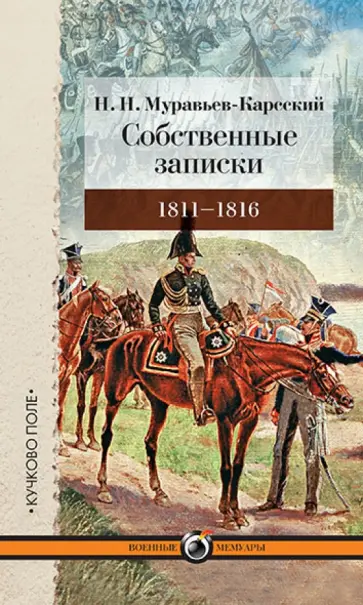Николай Муравьев-Карсский - Собственные записки.1811-1816 обложка книги
