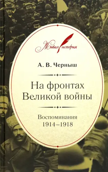 Андрей Черныш - На фронтах Великой войны. Воспоминания 1914-1918 Андрей Черныш - На фронтах Великой войны. Воспоминания 1914-1918 обложка книги