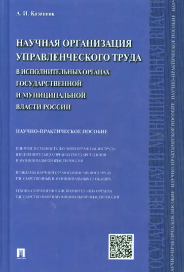 Алексей Казанник - Научная организация управленческого труда в исполнительных органах гос. и муницип. власти России обложка книги