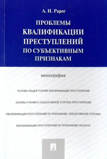 Алексей Рарог - Проблемы квалификации преступлений по субъективным признакам. Монография обложка книги