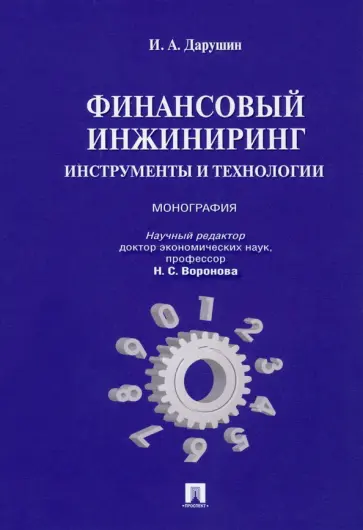 Иван Дарушин - Финансовый инжиниринг. Инструменты и технологии. Монография обложка книги