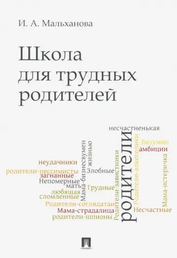 Инна Мальханова - Школа для трудных родителей. Монография обложка книги