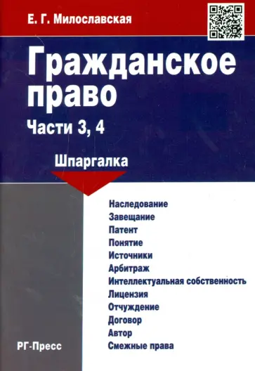 Елена Милославская - Гражданское право. Части 3, 4. Шпаргалка обложка книги