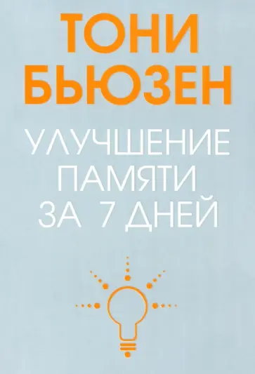 Тони Бьюзен - Улучшение памяти за 7 дней обложка книги