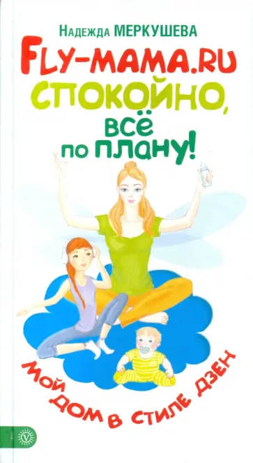 Надежда Меркушева - FLY-мама.RU: Спокойно, всё по плану! Мой дом в стиле дзен Надежда Меркушева - FLY-мама.RU: Спокойно, всё по плану! Мой дом в стиле дзен обложка книги