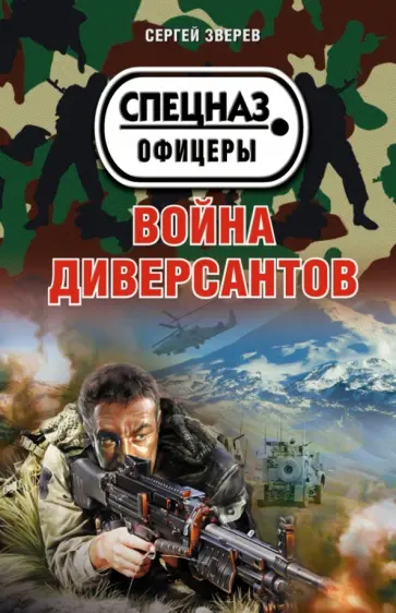 Сергей Зверев - Война диверсантов обложка книги
