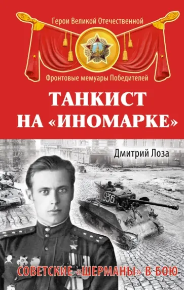 Дмитрий Лоза - Танкист на "иномарке". Советские "Шерманы" в бою обложка книги