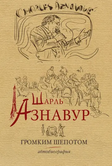 Шарль Азнавур - Шарль Азнавур. Громким шепотом. Автобиография обложка книги