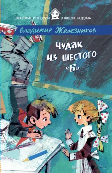Владимир Железников - Чудак из шестого "Б" Владимир Железников - Чудак из шестого "Б" обложка книги