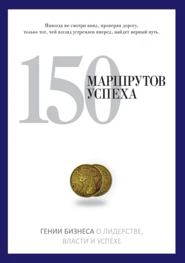 150 маршрутов успеха обложка книги