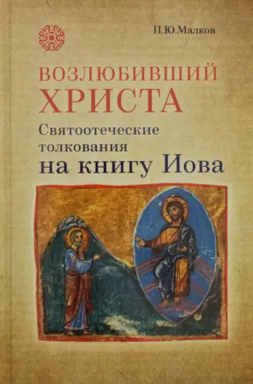 Петр Малков - Возлюбивший Христа. Святоотеческие толкования на книгу Иова обложка книги
