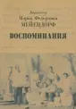 Мейендорф Мария Федоровна