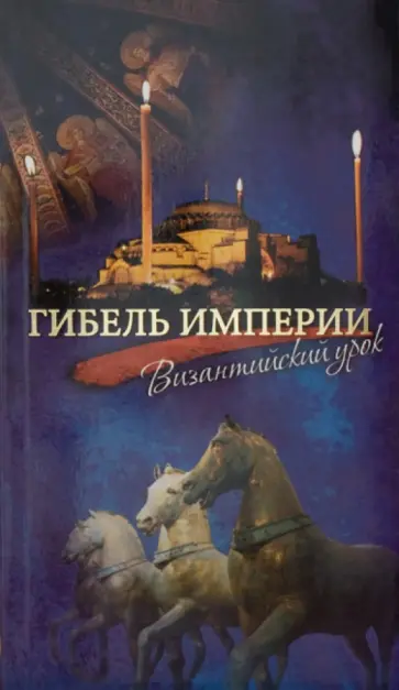 Тихон Архимандрит - Гибель империи. Византийский урок Тихон Архимандрит - Гибель империи. Византийский урок обложка книги