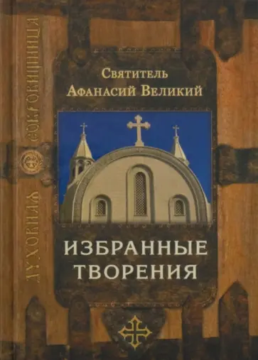 Афанасий Святитель - Избранные творения обложка книги
