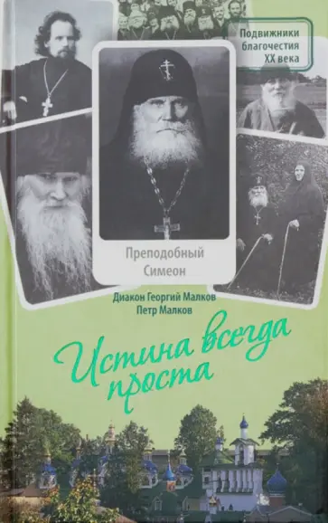 Диакон, Малков - Истина всегда проста... Жизнеописание и поучения преподобного Симеона Псково-Печерского Диакон, Малков - Истина всегда проста... Жизнеописание и поучения преподобного Симеона Псково-Печерского обложка книги