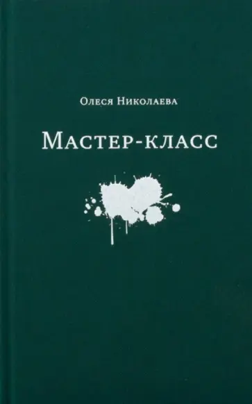 Олеся Николаева - Мастер-класс Олеся Николаева - Мастер-класс обложка книги