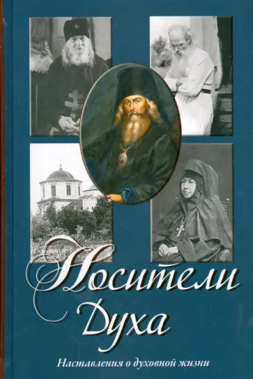 Носители Духа. Наставления о духовной жизни обложка книги