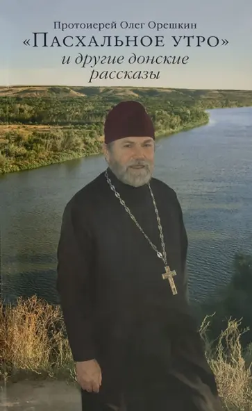 Олег Протоиерей - "Пасхальное утро" и другие донские рассказы обложка книги
