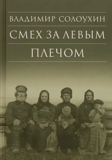 Владимир Солоухин - Смех за левым плечом. Черные доски обложка книги