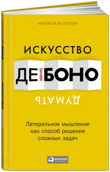 Боно де - Искусство думать. Латеральное мышление как способ решения сложных задач Боно де - Искусство думать. Латеральное мышление как способ решения сложных задач обложка книги