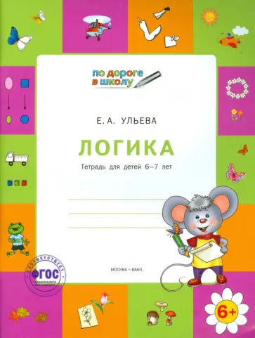 Елена Ульева - Логика. Тетрадь для детей 6-7 лет. ФГОС ДО Елена Ульева - Логика. Тетрадь для детей 6-7 лет. ФГОС ДО обложка книги
