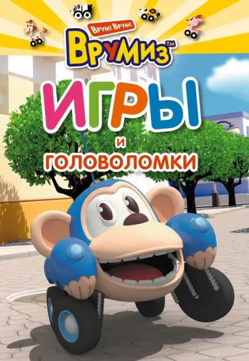 Игры и головоломки. Банги обложка книги