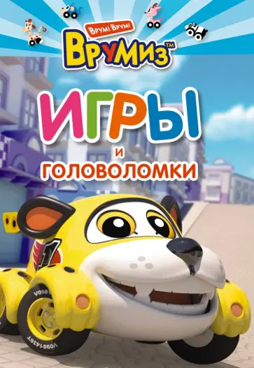 Игры и головоломки. Спиди обложка книги