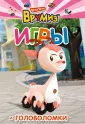 ВРУМИЗ. Игры