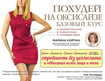 Марина Корпан - Похудей на оксисайзе. Базовый курс обложка книги