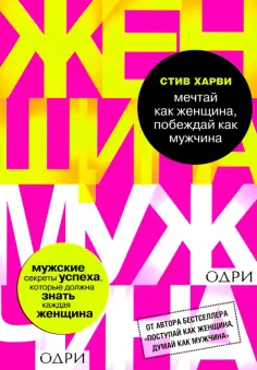 Стив Харви - Мечтай как женщина, побеждай как мужчина обложка книги