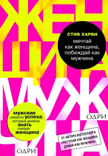 Стив Харви - Мечтай как женщина, побеждай как мужчина обложка книги