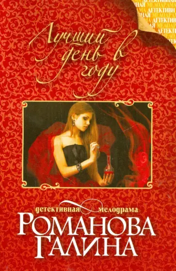 Галина Романова - Лучший день в году обложка книги