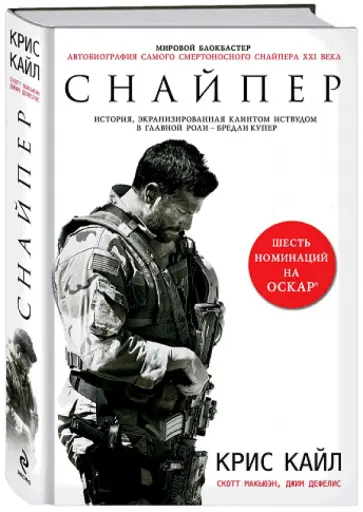 Кайл, Макьюэн - Снайпер. Автобиография самого смертоносного снайпера XXI века Кайл, Макьюэн - Снайпер. Автобиография самого смертоносного снайпера XXI века обложка книги